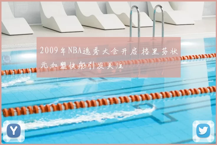 2009年NBA选秀大会开启 格里芬状元加盟快船引发关注