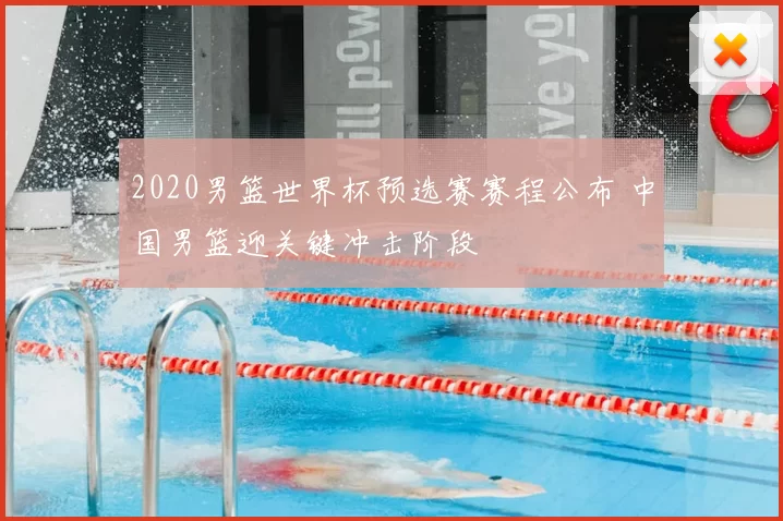 2020男篮世界杯预选赛赛程公布 中国男篮迎关键冲击阶段