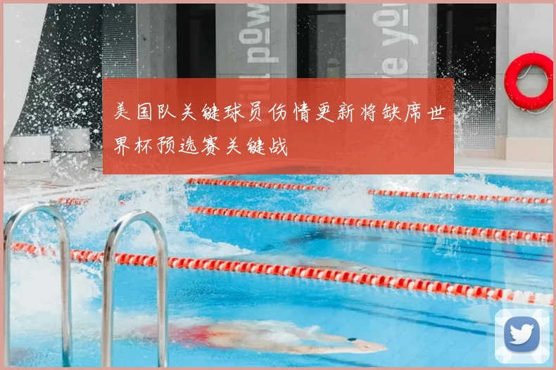 美国队关键球员伤情更新将缺席世界杯预选赛关键战