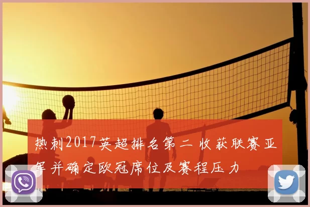 热刺2017英超排名第二 收获联赛亚军并确定欧冠席位及赛程压力