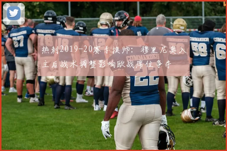 热刺2019-20赛季换帅：穆里尼奥入主后战术调整影响欧战席位争夺