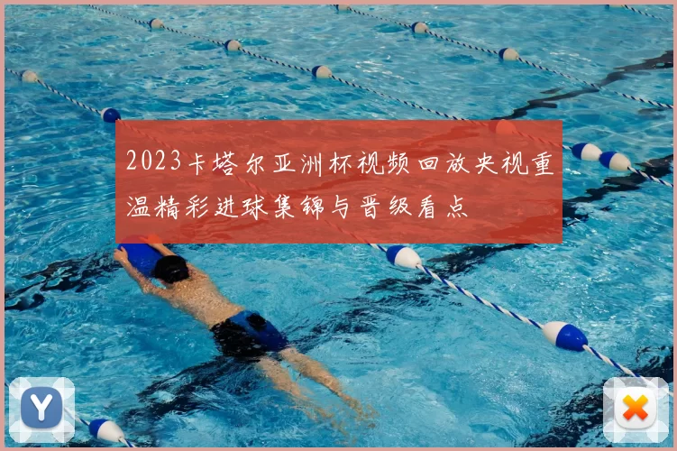 2023卡塔尔亚洲杯视频回放央视重温精彩进球集锦与晋级看点
