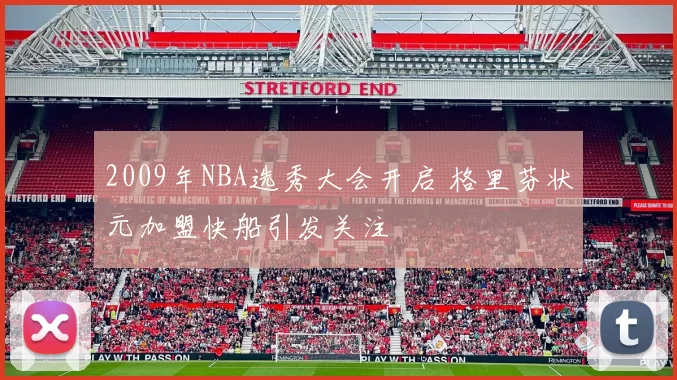 2009年NBA选秀大会开启 格里芬状元加盟快船引发关注