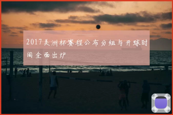 2017美洲杯赛程公布分组与开球时间全面出炉
