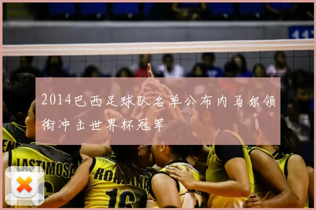 2014巴西足球队名单公布内马尔领衔冲击世界杯冠军