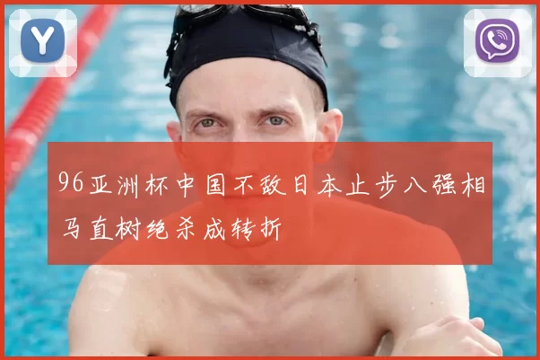 96亚洲杯中国不敌日本止步八强相马直树绝杀成转折