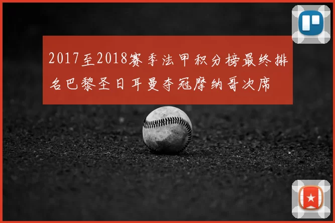 2017至2018赛季法甲积分榜最终排名巴黎圣日耳曼夺冠摩纳哥次席