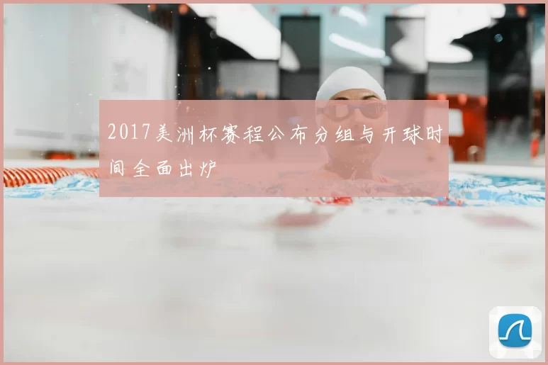 2017美洲杯赛程公布分组与开球时间全面出炉