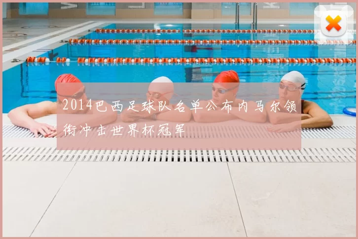 2014巴西足球队名单公布内马尔领衔冲击世界杯冠军