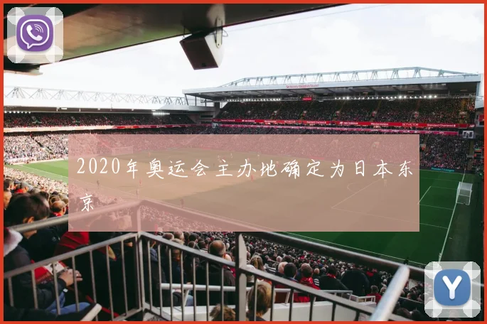 2020年奥运会主办地确定为日本东京