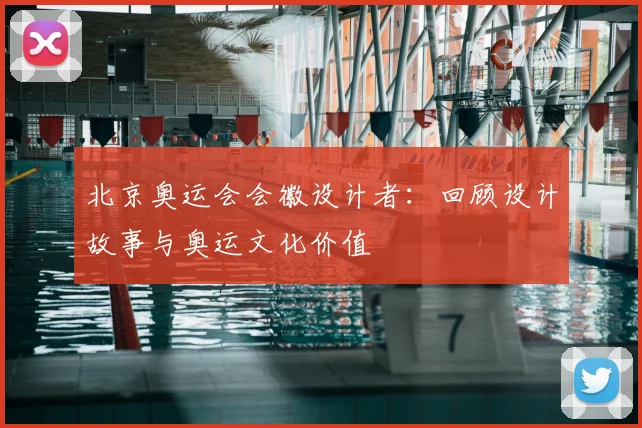 北京奥运会会徽设计者：回顾设计故事与奥运文化价值
