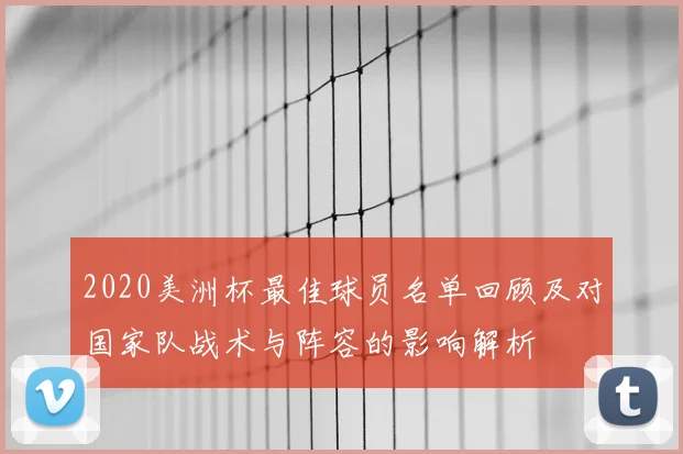 2020美洲杯最佳球员名单回顾及对国家队战术与阵容的影响解析