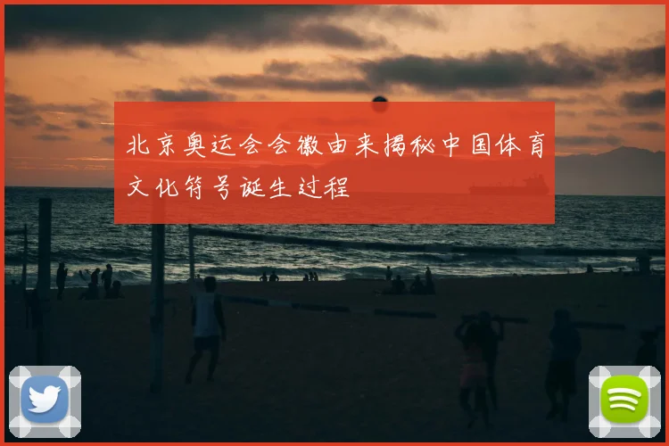 北京奥运会会徽由来揭秘中国体育文化符号诞生过程
