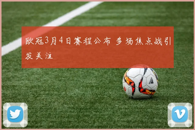 欧冠3月4日赛程公布 多场焦点战引发关注