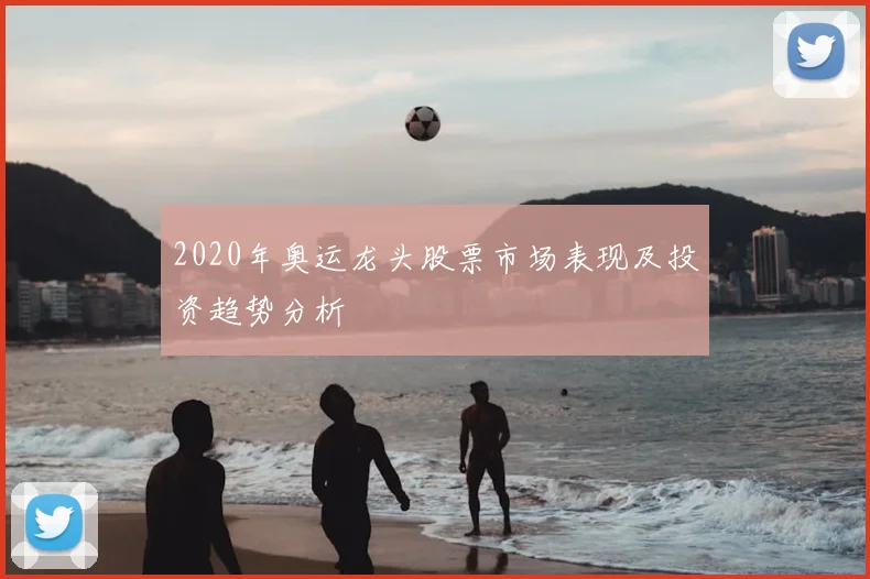 2020年奥运龙头股票市场表现及投资趋势分析