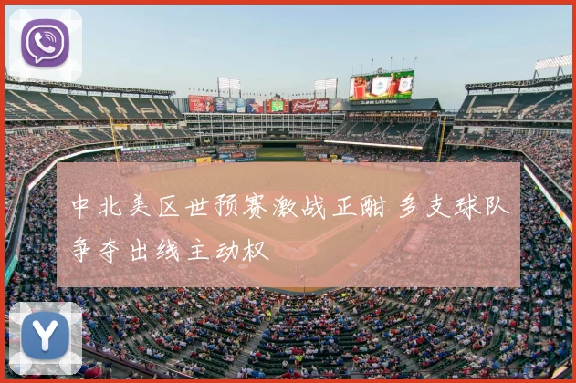 中北美区世预赛激战正酣 多支球队争夺出线主动权
