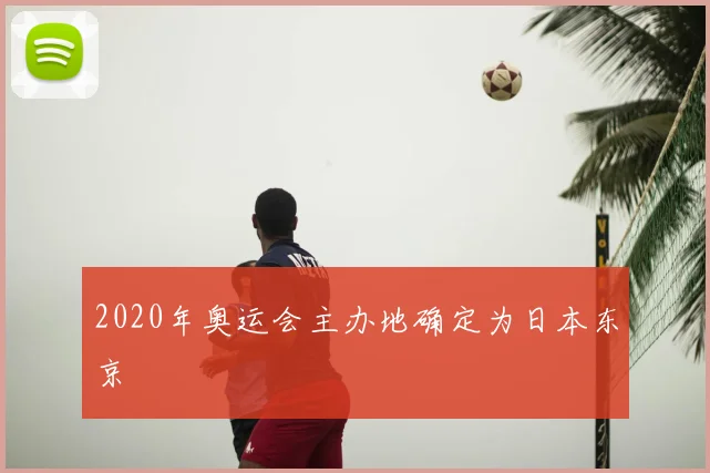 2020年奥运会主办地确定为日本东京