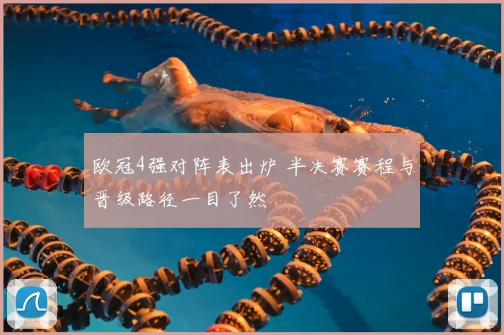 欧冠4强对阵表出炉 半决赛赛程与晋级路径一目了然