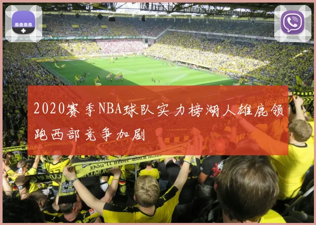 2020赛季NBA球队实力榜湖人雄鹿领跑西部竞争加剧