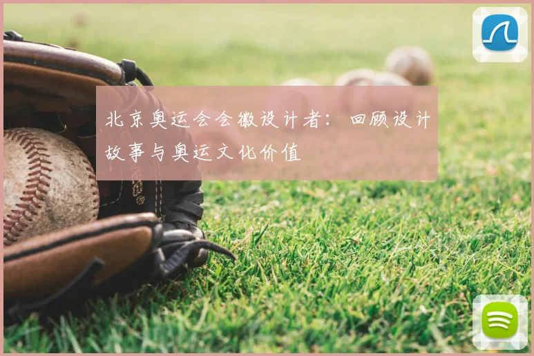 北京奥运会会徽设计者：回顾设计故事与奥运文化价值