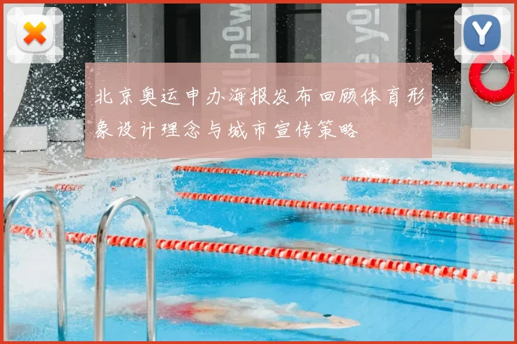 北京奥运申办海报发布回顾体育形象设计理念与城市宣传策略